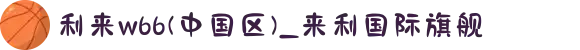 利来w66(中国区)_来利国际旗舰